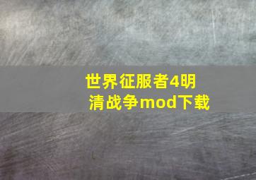 世界征服者4明清战争mod下载