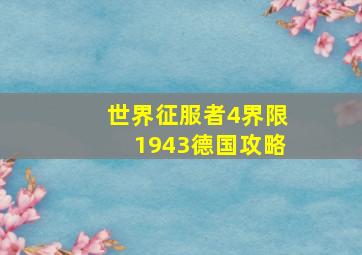 世界征服者4界限1943德国攻略