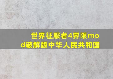 世界征服者4界限mod破解版中华人民共和国