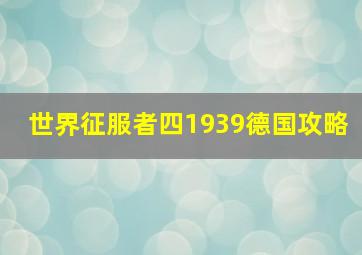 世界征服者四1939德国攻略