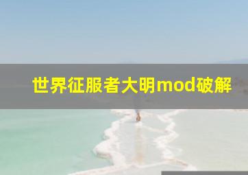 世界征服者大明mod破解