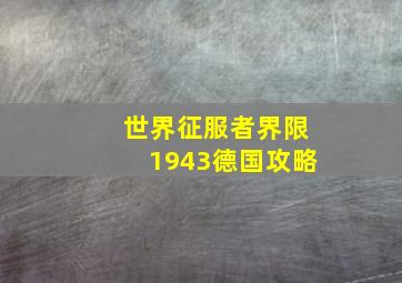 世界征服者界限1943德国攻略