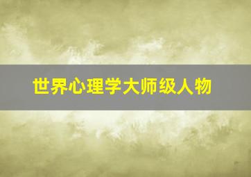 世界心理学大师级人物