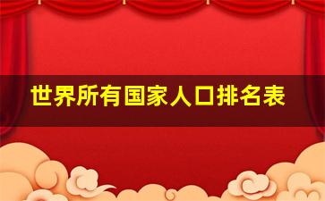 世界所有国家人口排名表