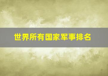 世界所有国家军事排名