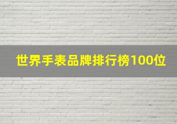 世界手表品牌排行榜100位