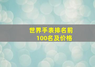 世界手表排名前100名及价格