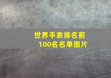 世界手表排名前100名名单图片