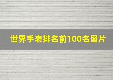 世界手表排名前100名图片