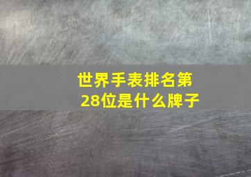 世界手表排名第28位是什么牌子