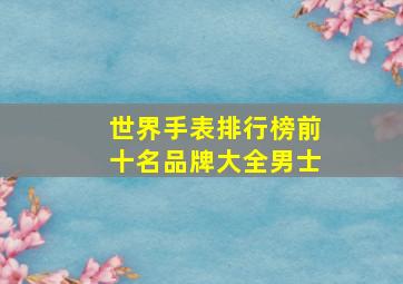 世界手表排行榜前十名品牌大全男士