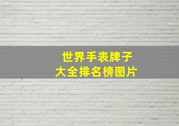 世界手表牌子大全排名榜图片