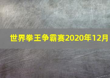 世界拳王争霸赛2020年12月