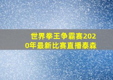 世界拳王争霸赛2020年最新比赛直播泰森