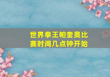 世界拳王帕奎奥比赛时间几点钟开始