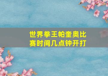 世界拳王帕奎奥比赛时间几点钟开打