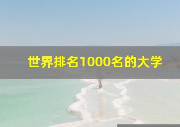 世界排名1000名的大学