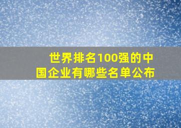 世界排名100强的中国企业有哪些名单公布