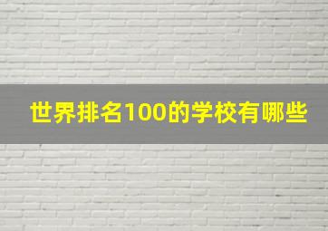 世界排名100的学校有哪些