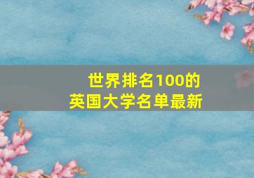 世界排名100的英国大学名单最新