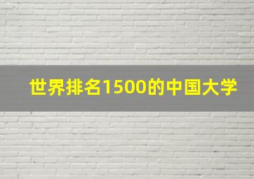 世界排名1500的中国大学