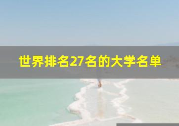 世界排名27名的大学名单