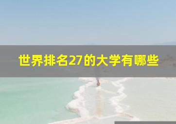 世界排名27的大学有哪些