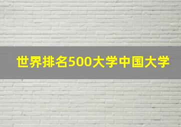 世界排名500大学中国大学