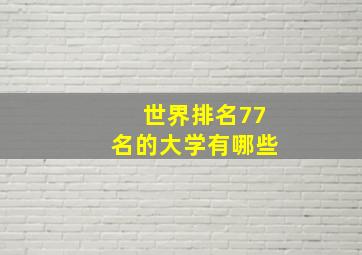 世界排名77名的大学有哪些