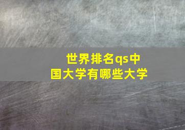 世界排名qs中国大学有哪些大学