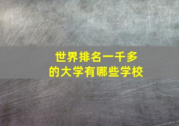 世界排名一千多的大学有哪些学校