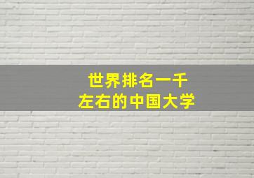 世界排名一千左右的中国大学