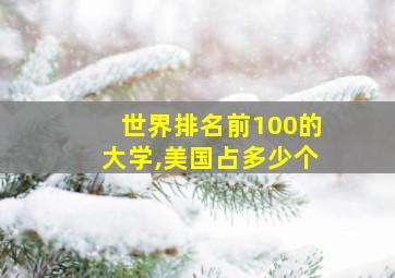 世界排名前100的大学,美国占多少个