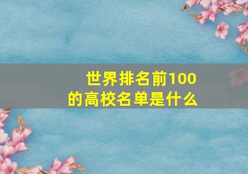 世界排名前100的高校名单是什么