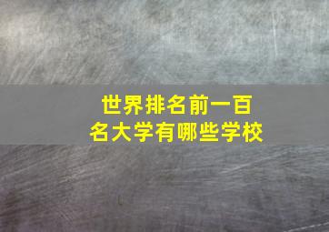 世界排名前一百名大学有哪些学校