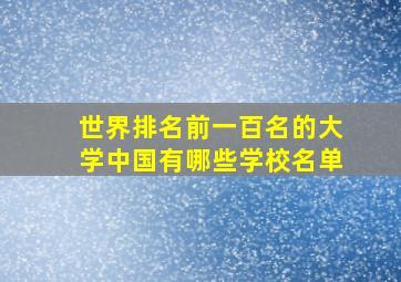 世界排名前一百名的大学中国有哪些学校名单