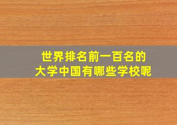 世界排名前一百名的大学中国有哪些学校呢