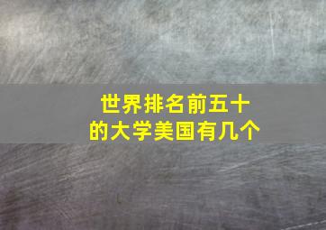 世界排名前五十的大学美国有几个