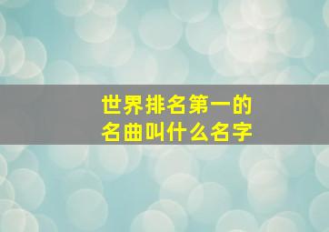 世界排名第一的名曲叫什么名字