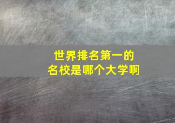 世界排名第一的名校是哪个大学啊