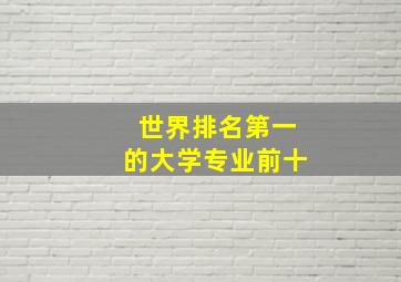 世界排名第一的大学专业前十