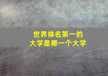 世界排名第一的大学是哪一个大学