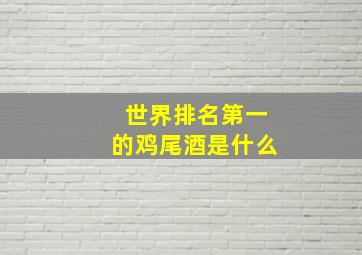 世界排名第一的鸡尾酒是什么