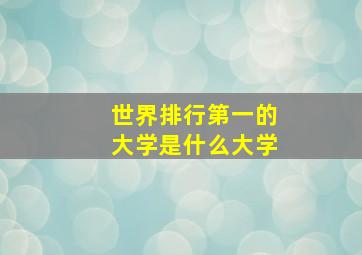 世界排行第一的大学是什么大学