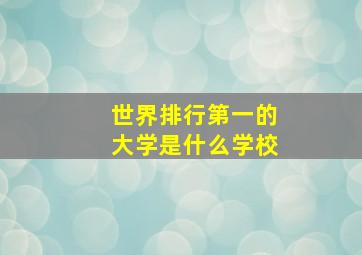 世界排行第一的大学是什么学校