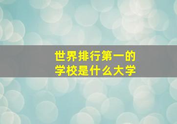 世界排行第一的学校是什么大学