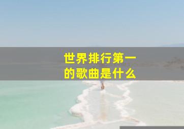 世界排行第一的歌曲是什么