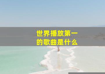 世界播放第一的歌曲是什么