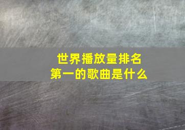 世界播放量排名第一的歌曲是什么