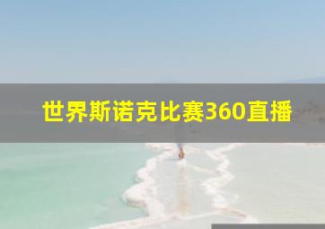 世界斯诺克比赛360直播